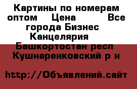 Картины по номерам оптом! › Цена ­ 250 - Все города Бизнес » Канцелярия   . Башкортостан респ.,Кушнаренковский р-н